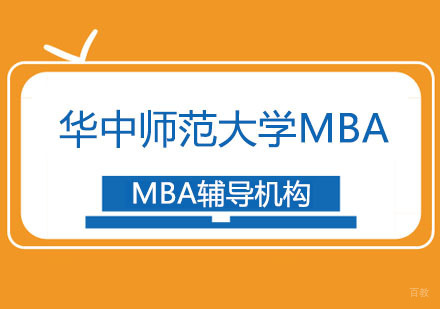 武汉华中师范大学MBA招生简章