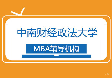 武汉中南财经政法大学MBA招生简章