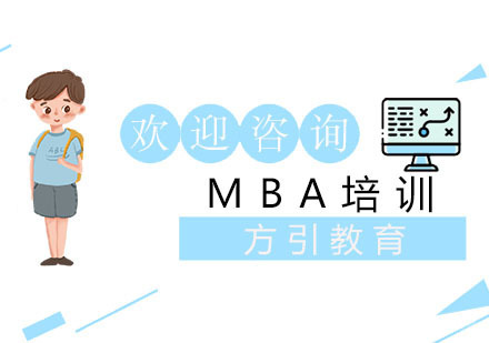 上海方引教育_上海MBA培训