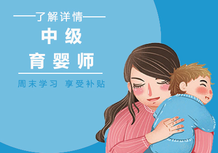 上海育婴师中级育婴师考试培训班