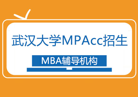 武汉MPAcc武汉大学MPAcc招生简章
