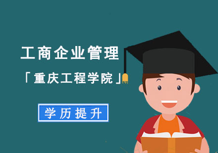 重慶自考學歷工商企業管理「重慶工程學院」學歷提升課程