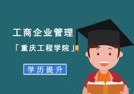 重庆工商企业管理「重庆工程学院」学历提升课程