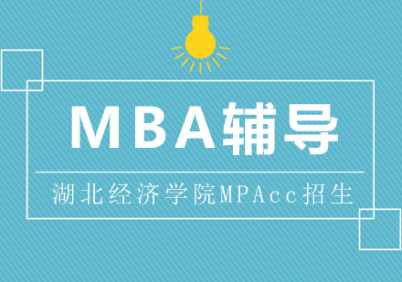 武漢MPAcc培訓-湖北經濟學院MPAcc招生章程