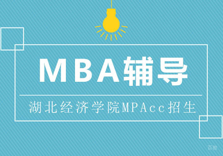 武汉湖北经济学院MPAcc招生章程