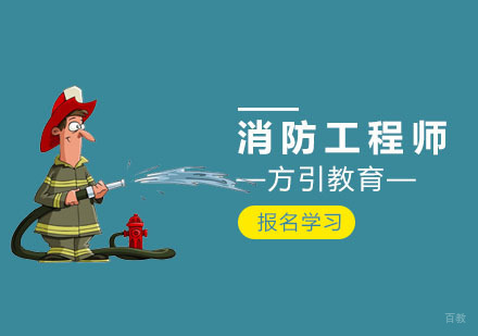 上海方引教育_上海消防工程师培训