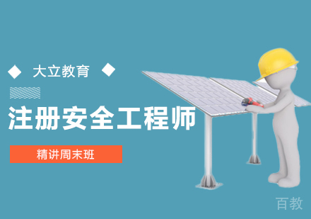 西安注册安全工程师精讲周末班