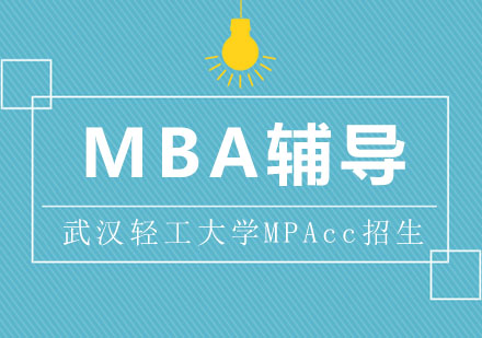 武漢MPAcc培訓-武漢輕工大學MPAcc招生簡章