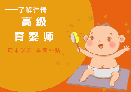 上海育婴师高级育婴师考试