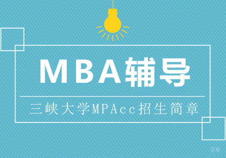 武汉三峡大学MPAcc招生简章
