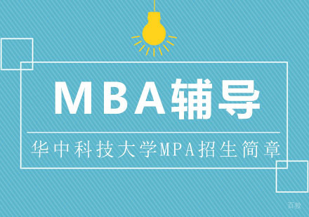 武汉华中科技大学MPA招生简章