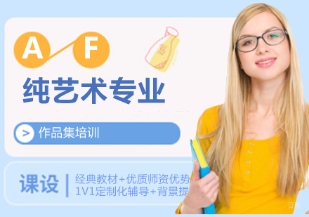 济南AF国际艺术教育_济南纯艺术专业作品集培训