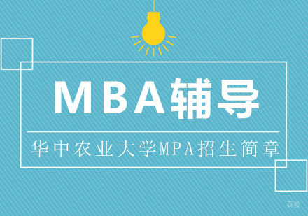 武汉华中农业大学MPA招生简章