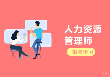上海方引教育_上海人力资源管理师培训班