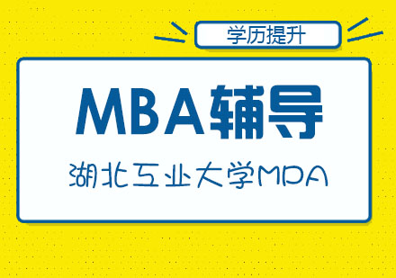 武漢MPA培訓-湖北工業大學MPA招生簡章
