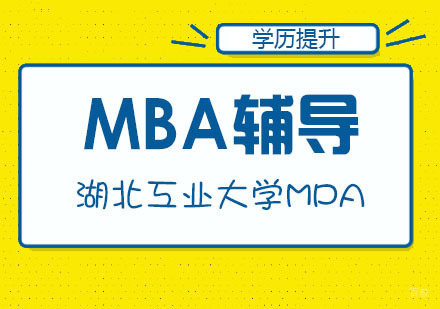 武汉湖北工业大学MPA招生简章