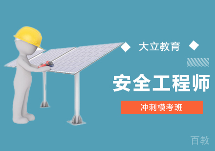西安安全工程师冲刺模考班