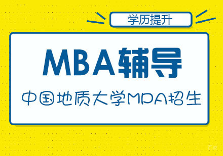 武汉中国地质大学MPA招生简章