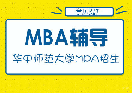 武汉华中师范大学MPA招生简章