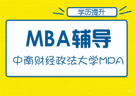 武汉中南财经政法大学MPA招生简章