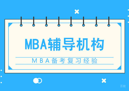 MBA备考复习经验「干货」