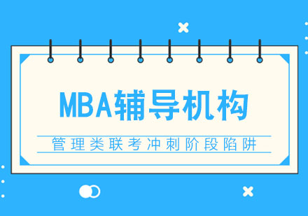 武汉MBA-管理类联考冲刺阶段陷阱一定要避开