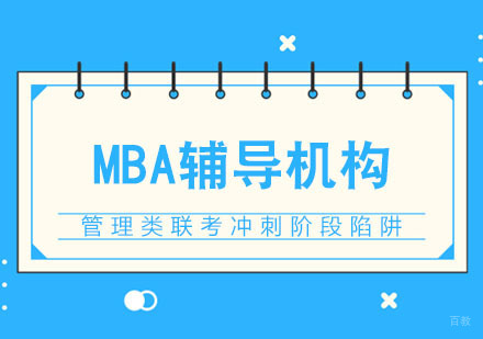 管理类联考冲刺阶段陷阱一定要避开