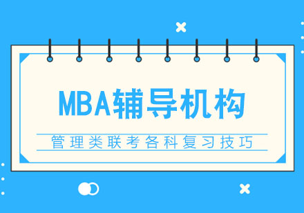 武汉MBA-管理类联考各科复习技巧