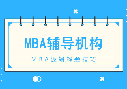 武汉MBA-MBA逻辑解题技巧
