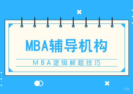 MBA逻辑解题技巧