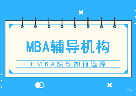 EMBA院校如何选择