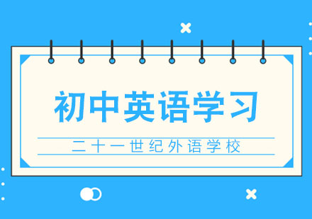 合肥初中英语高效学习技巧