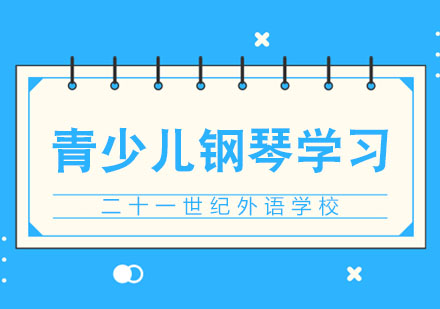 合肥青少儿钢琴学习注意事项