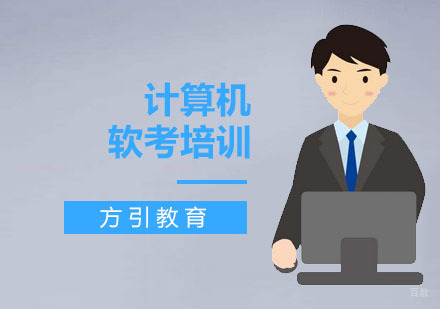 上海方引教育_上海计算机软考培训