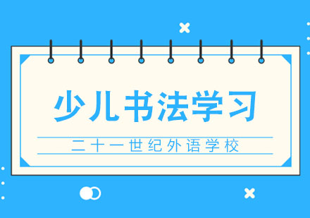合肥少儿书法学习技巧