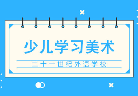 合肥少儿学习美术的好处