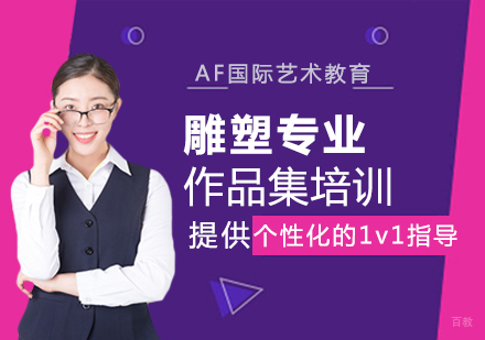 济南AF国际艺术教育_济南雕塑专业作品集培训