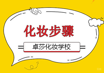 合肥化妆基础步骤