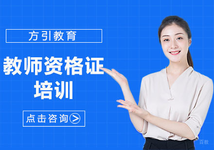 上海方引教育_上海教师资格证培训