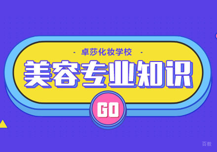 合肥美容学习专业知识