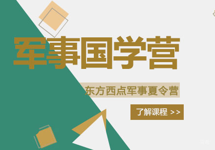 南京东方西点军事夏令营_南京军事国学营
