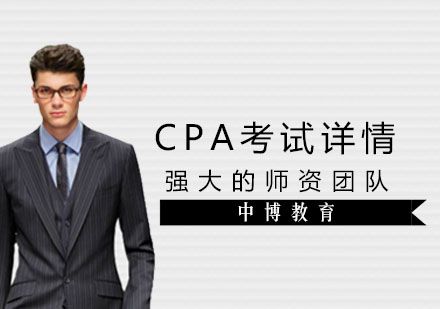 CPA考试详情