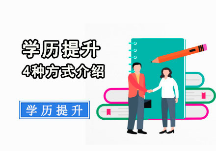 学历提升的4种方式介绍