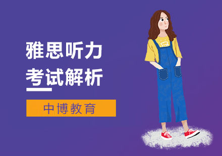 雅思听力考试解析