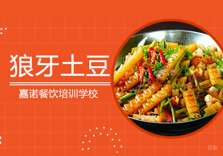 西安狼牙土豆培训班