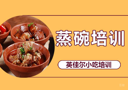 西安蒸碗培训班