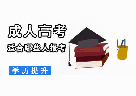 成人高考适合哪些人报考