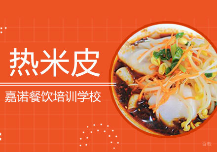 西安热米皮培训班