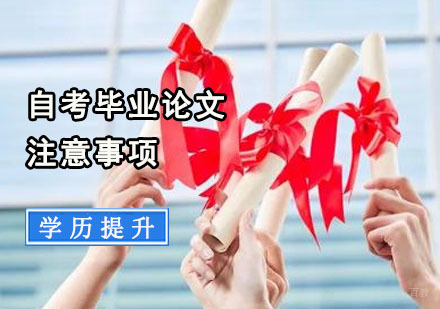 自考毕业论文注意事项