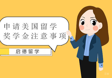申请美国留学奖学金注意事项